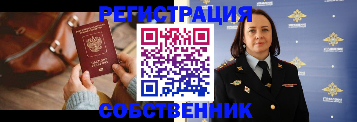 временная регистрация собственник в Людиново